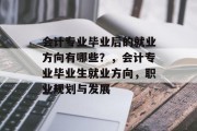 会计专业毕业后的就业方向有哪些？，会计专业毕业生就业方向，职业规划与发展