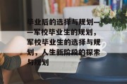 毕业后的选择与规划——军校毕业生的规划，军校毕业生的选择与规划，人生新阶段的探索与规划