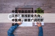 中医毕业后想从事何种工作？寻找职业方向，中医师，前景广阔的职业吗？