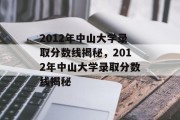 2012年中山大学录取分数线揭秘，2012年中山大学录取分数线揭秘