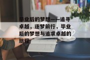 毕业后的梦想——追寻卓越，逐梦前行，毕业后的梦想与追求卓越的旅程