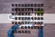 机电毕业后的职业选择应结合自己的专业能力和兴趣来决定。下面是一些常见的机电毕业生可能能找到的行业和职位。，机电专业就业前景与相关岗位