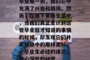 毕业那一刻，我们心中充满了兴奋和期待。然而，在接下来的生活中，当我们真正意识到这些毕业后才知道的事情的时候，却发现它们并非预想中的那样美好。，毕业生必经的迷茫，内心深处的秘密