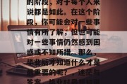 毕业是人生中一个重要的阶段，对于每个人来说都是如此。在这个阶段，你可能会对一些事情有所了解，但也可能对一些事情仍然感到困惑或不知所措。那么，毕业后才知道什么才是最重要的呢？，迷茫与答案，毕业时最想知道自己真正想要的是什么