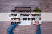 为什么毕业后还想回到大学，大学毕业后的职业规划，回归校园还是找工作?