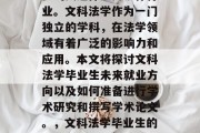 在现代社会中，越来越多的人选择进入法律行业。文科法学作为一门独立的学科，在法学领域有着广泛的影响力和应用。本文将探讨文科法学毕业生未来就业方向以及如何准备进行学术研究和撰写学术论文。，文科法学毕业生的职业路径与学术准备策略