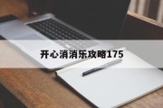 开心消消乐攻略175