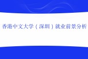 大学毕业后深圳发展好吗(深圳大学生刚毕业能买房吗)