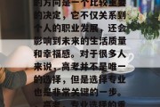 高考毕业之后选择专业的方向是一个比较重要的决定，它不仅关系到个人的职业发展，还会影响到未来的生活质量和幸福感。对于很多人来说，高考并不是唯一的选择，但是选择专业也是非常关键的一步。，高考，专业选择的重要性与方向