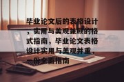 毕业论文后的表格设计，实用与美观兼顾的格式指南，毕业论文表格设计实用与美观并重，一份全面指南