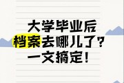 大学毕业后应该拿档案吗(大学毕业后要去拿档案吗)