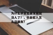 为什么毕业后朋友圈就没人了？，毕业后人怎么没朋友？