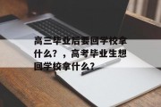 高三毕业后要回学校拿什么？，高考毕业生想回学校拿什么？