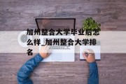 加州整合大学毕业后怎么样_加州整合大学排名