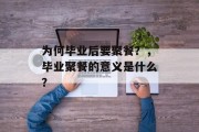 为何毕业后要聚餐？，毕业聚餐的意义是什么？