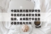 中国及西方医学研究生毕业后的未来职业发展指南，未来医疗毕业生必备技能与方向