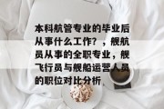 本科航管专业的毕业后从事什么工作？，舰航员从事的全职专业，舰飞行员与舰船运营人员的职位对比分析