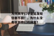 为何同学们毕业后发短信都不回？，为什么没有收到他们的回复？