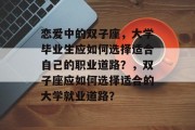 恋爱中的双子座，大学毕业生应如何选择适合自己的职业道路？，双子座应如何选择适合的大学就业道路？