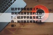 经济学毕业后找工作？该如何选择合适的工作？，经济学毕业生找工作，如何做出明智的选择？