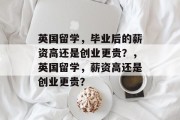 英国留学，毕业后的薪资高还是创业更贵？，英国留学，薪资高还是创业更贵？