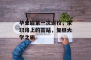 毕业后第一次返校，求职路上的首站，复旦大学之旅