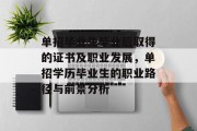 单招毕业生毕业后取得的证书及职业发展，单招学历毕业生的职业路径与前景分析