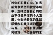 毕业后的你可能正在寻找你的职业方向。在当前竞争激烈的就业市场中，选择适合自己的职业不仅关乎你的个人发展，也影响着你的生活质量和职业生涯的成功与否。，选择职业，如何确定一个适合你的未来路径?