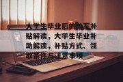 大学生毕业后的参军补贴解读，大学生毕业补助解读，补贴方式、领取条件与注意事项