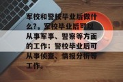 军校和警校毕业后做什么?，军校毕业后可以从事军事、警察等方面的工作；警校毕业后可从事侦查、情报分析等工作。