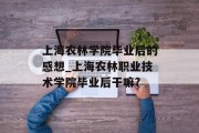 上海农林学院毕业后的感想_上海农林职业技术学院毕业后干嘛?