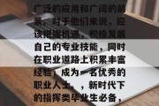 在当今社会，指挥类毕业生在各行各业中拥有广泛的应用和广阔的前景。对于他们来说，应该把握机遇，积极发展自己的专业技能，同时在职业道路上积累丰富经验，成为一名优秀的职业人士。，新时代下的指挥类毕业生必备，如何抓住机遇，提升专业技能与实战经验