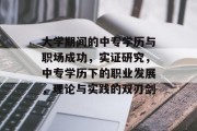 大学期间的中专学历与职场成功，实证研究，中专学历下的职业发展，理论与实践的双刃剑