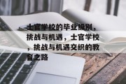 士官学校的毕业级别，挑战与机遇，士官学校，挑战与机遇交织的教育之路