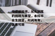 毕业通知书，从头到尾的回顾与展望，本科毕业生回望，时间匆匆，未来可期