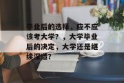 毕业后的选择，应不应该考大学？，大学毕业后的决定，大学还是继续深造？