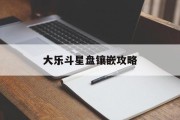 大乐斗星盘镶嵌攻略