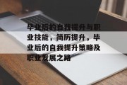 毕业后的自我提升与职业技能，简历提升，毕业后的自我提升策略及职业发展之路