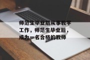 师范生毕业后从事教学工作，师范生毕业后，成为一名合格的教师
