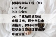 材料科学与工程（Msc in Materials Science）毕业后的资格证申请指南，硕士学位申请指南，材料科学与工程毕业生资格证要求及申请流程