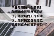 毕业后想做什么兼职？在市场中找到自己的定位，毕业后找工作的建议，如何确定自我定位并找到适合的兼职岗位?