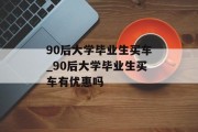 90后大学毕业生买车_90后大学毕业生买车有优惠吗