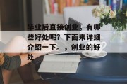 毕业后直接创业，有哪些好处呢？下面来详细介绍一下。，创业的好处