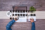 大学毕业后要考的证？，大学生毕业证，你该考什么？
