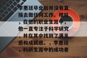 李惠廷毕业后并没有直接去做任何工作。相反，在他的职业生涯中，他一直专注于科学研究，并在其中找到了满足感和成就感。，李惠廷，科研生涯中的成功者