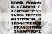 毕业意味着告别了熟悉的校园环境和老师们温馨的教诲，迈向新的旅程。在这样的时刻，许多人都会选择一种方式来纪念自己的职业生涯和未来的发展方向。对于很多毕业生来说，唱一首代表毕业季的歌曲，无疑是最好的选择之一。，毕业生，毕业纪念音乐