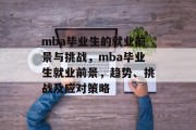 mba毕业生的就业前景与挑战，mba毕业生就业前景，趋势、挑战及应对策略