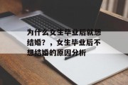 为什么女生毕业后就想结婚？，女生毕业后不想结婚的原因分析