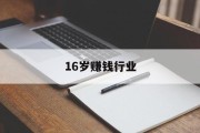 16岁赚钱行业