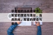 毕业后的当兵政审会，军官的使命与责任，当兵历练，军官的使命与责任